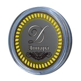 ДИНАРА, именная монета 10 рублей, с гравировкой