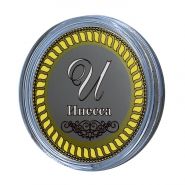 ИНЕССА, именная монета 10 рублей, с гравировкой