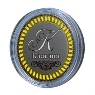 КЛАВДИЯ, именная монета 10 рублей, с гравировкой