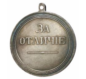 Медаль «За отличие» — Александр I