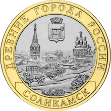 Соликамск 10 рублей  2011