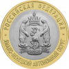 Ямало-Ненецкий автономный округ монета России 10 рублей 2010