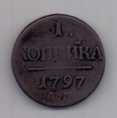 1 копейка 1797 г. R! АМ