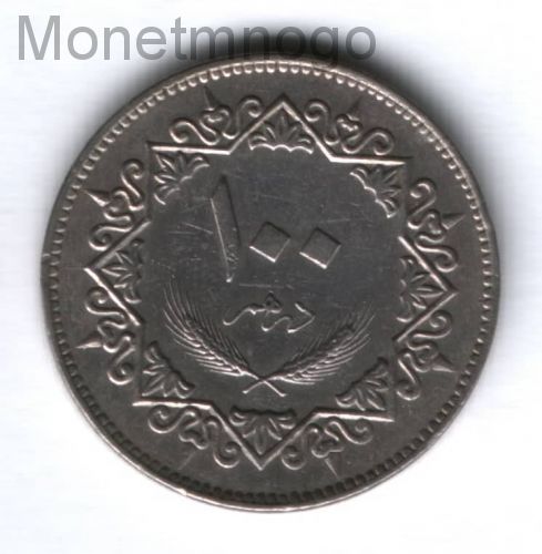 3 дирхама. Ливия 100 дирхамов, 1975.