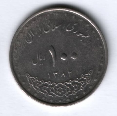 100 риалов 2003 г. Иран