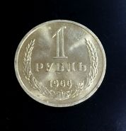 1 рубль 1966 года, штемпельный блеск, не частая монета.