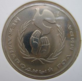 Международный год мира 1 рубль СССР  1986 Proof