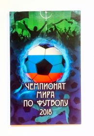 Коллекционный альбом капсульного типа под 25 рублей Чемпионат мира по футболу 2018