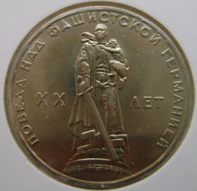20 лет Победы над Германией 1 рубль СССР 1965 UNC