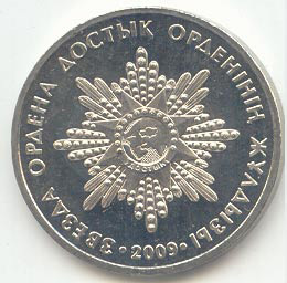 Звезда ордена Достық 50 тенге Казахстан 2009