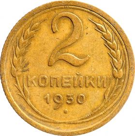 2 КОПЕЙКИ СССР 1930 год