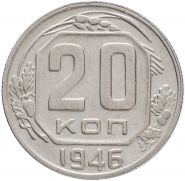20 КОПЕЕК СССР 1946 год
