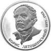 Борис Лятошинский монета 2 гривны 2005