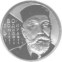 Владимир Филатов монета 2 гривны 2005
