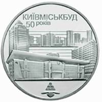 50 лет Киевгорстрою монета 2 гривны Украина 2005