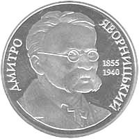 Дмитрий Яворницкий монета 2 гривны 2005