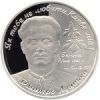Дмитрий Луценко монета 2 гривны 2006