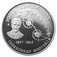 Юрий Кондратюк (1897-1942) монета 2 гривны 1997 на заказ