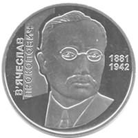 Вячеслав Прокопович монета 2 гривны 2006