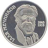 Илья Мечников монета 2 гривны 2005