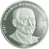 Михаил Коцюбинский монета 2 гривны 2004