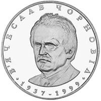 Вячеслав Черновол монета 2 гривны 2003