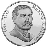 Николай Лысенко монета 2 гривны 2002