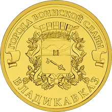 Владикавказ монета 10 рублей 2011
