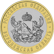 Воронежская область монета 10 рублей 2011
