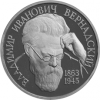130-летие со дня рождения В.И.Вернадского  1 рубль 1993  UNC