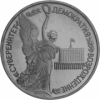 Суверенитет, демократия, возрождение 1 рубль 1992 АЦ