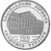 100-летие Национальной горной академии Украины монета 2 гривны 1999