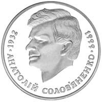 Анатолий Соловьяненко 2 гривны 1999