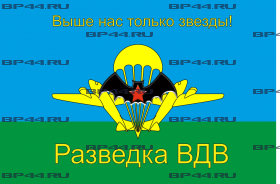 Флаг "Разведка ВДВ" (90Х135)