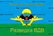 Флаг "Разведка ВДВ" (90Х135)