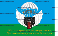 Флаг 56 гв. ОДШБр (90Х135)