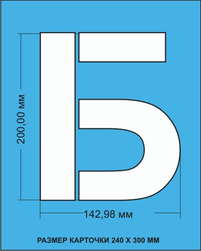 Комплект трафаретов букв Русского алфавита (Кириллица), размером 200мм.