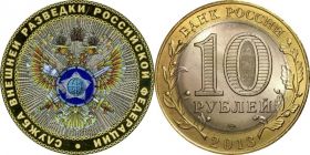 10 рублей,СЛУЖБА ВНЕШНЕЙ РАЗВЕДКИ РФ, цветная эмаль с гравировкой​