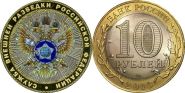 10 рублей,СЛУЖБА ВНЕШНЕЙ РАЗВЕДКИ РФ, цветная эмаль с гравировкой​