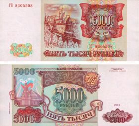5000 рублей 1993 года, (модификация 1994 года). ПРЕСС aUNC. ГВ 8305508