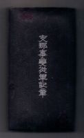 Медаль за участие в «Китайском инциденте».  Учреждена императорским эдиктом № 496 от 27 июля 1939 года, впоследствии дополненным эдиктом № 418 от 1944 года, упразднена распоряжением правительства в 1946 году.  Награждались участники боевых действий в Кита