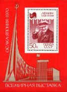 СССР 1970 Ленин Всемирная выставка Экспо-70 (Осака, Япония) Почтовый блок