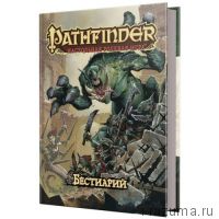 Pathfinder. Настольная ролевая игра - Бестиарий