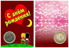 Именная монета 10 рублей,с гравировкой в ИМЕННОМ ПЛАНШЕТЕ-С ДНЕМ РОЖДЕНИЯ (LOVE IS вишневый)
