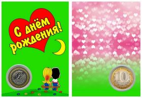 Именная монета 10 рублей,с гравировкой в ИМЕННОМ ПЛАНШЕТЕ-С ДНЕМ РОЖДЕНИЯ (LOVE IS зеленый)