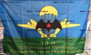 Флаг 10 ОБр СпН (90Х135)