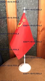Флаг СССР (12Х18см на подставке)