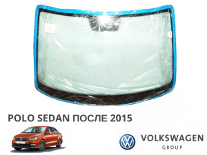 Стекло лобовое  VAG  Polo Sedan без обогрева (с 2015 года)