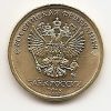 10 рублей (Регулярный выпуск) Россия 2018 ММД
