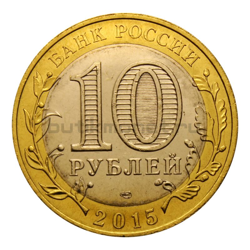10 рублей 2015 СПМД Официальная эмблема празднования 70-летия Победы (Знаменательные даты) UNC